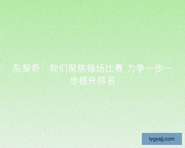 东契奇：我们聚焦每场比赛 力争一步一步提升排名