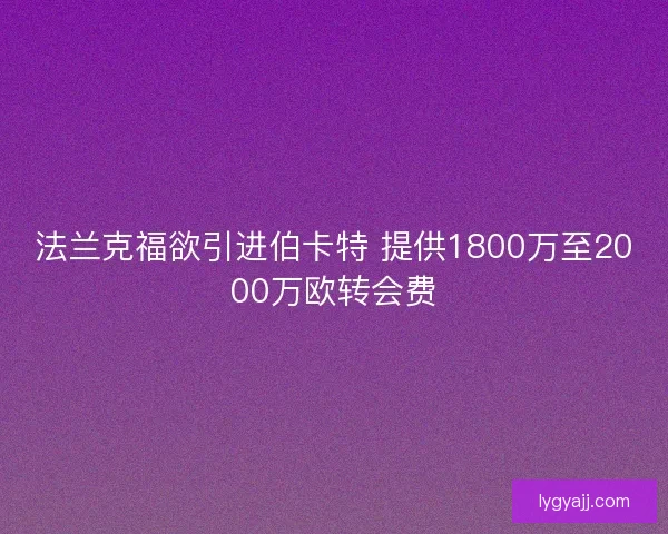 法兰克福欲引进伯卡特 提供1800万至2000万欧转会费